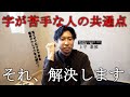 字が下手な人に共通する3つのポイントと改善法