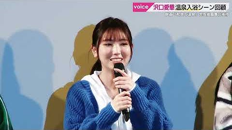 沢口愛華、温泉入浴シーン回顧「長セリフじゃなくて良かった」：映画『札束と温泉』完成披露舞台挨拶