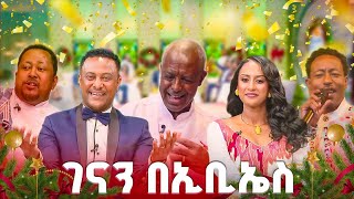 ገናን በኢቢኤስ እንኳን አደረሳችሁ
