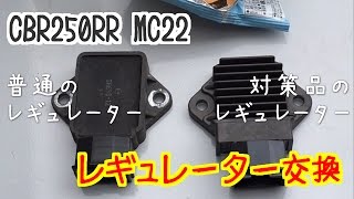 CBR250RR MC22 普通にメンテ  『レギュレーターの点検&交換』