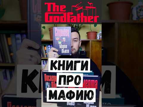 Коллекция книг про Мафию #книги #любимаякнига #booktok #зачемчитатьклассику #крестныйотец