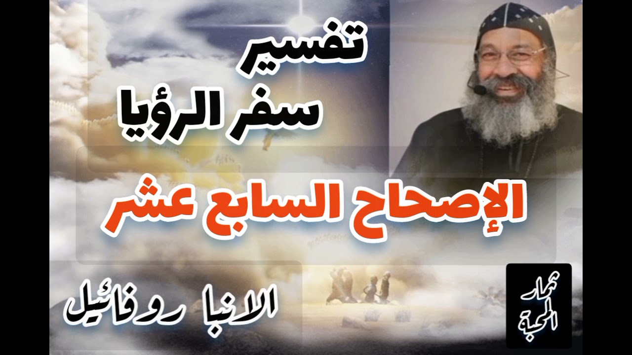 تفسير سفر الرؤيا - الإصحاح السابع عشر - الانبا روفائيل