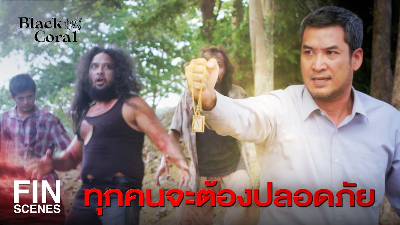 FIN | ผมไม่ไปไหนทั้งนั้นถ้าไม่มีคุณ | ปะการังสีดำ EP.29 | Ch3Thailand