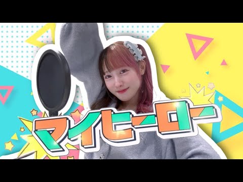 【からぴち】プロの声優がカラフルピーチの「マイヒーロー」を1人12役で歌ってみた