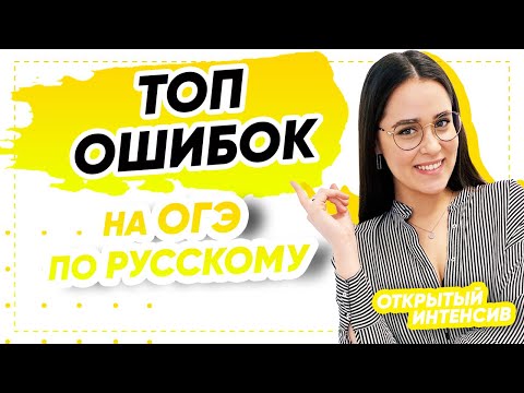 Топ ошибок на ОГЭ по русскому | PARTA ОГЭ 2022