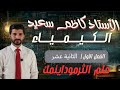 كيمياء السادس العلمي الفصل الاول المحاضرة الثانية عشر قانون هيس الاستاذ كاظم سعيد 