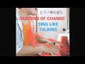 【弾き語り】SEASONS OF CHANGE/SING LIKE TALKING