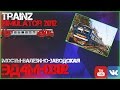 Trainz-MP Неоф.МП 16.10.16