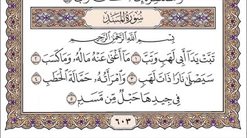 سورة المسد مكتوبة / الشيخ ياسر الدوسري