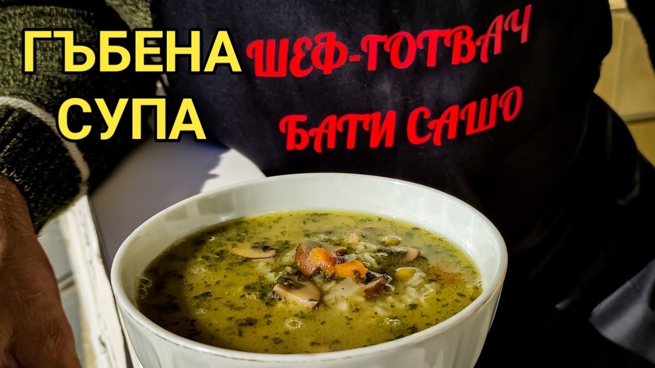 Гъбена супа с ориз! Лесна и бърза - обичана от цялото семейство! Витаминозна и постна храна!