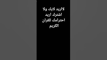 احترم القران الكريم ولو دقيقة 1