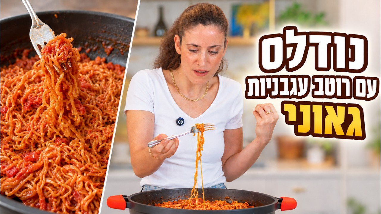 נודלס עם רוטב עגבניות מהיר | פרק - 474 Noodles with Quick Tomato Sauce