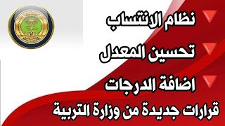 عاجل قرارات جديدة من وزارة التربية نظام الانتساب و تحسين المعدل و تنويع التعليم و إضافة الدرجات