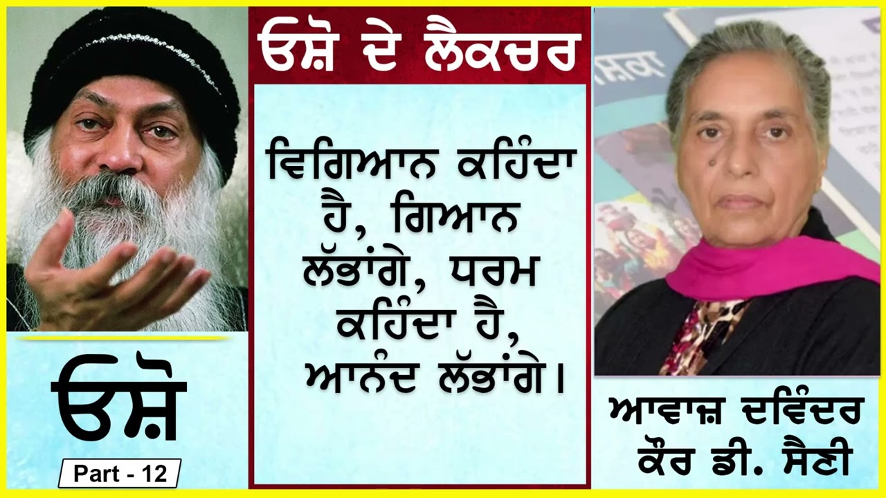 Vigiaan Kehnda hai..... ਵਿਗਿਆਨ ਕਹਿੰਦਾ ਹੈ....ਆਨੰਦ ਲੱਭਾਂਗੇ | By - ਓਸ਼ੋ | 12