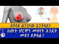 ሁሉም ሲቶች ሊያዉቁት የሚገባ!! | ከጡት ሆርሞን መዛባት እንዴት መዳን ይቻላል? | Ethiopia | Breast | Hormonal disorder|