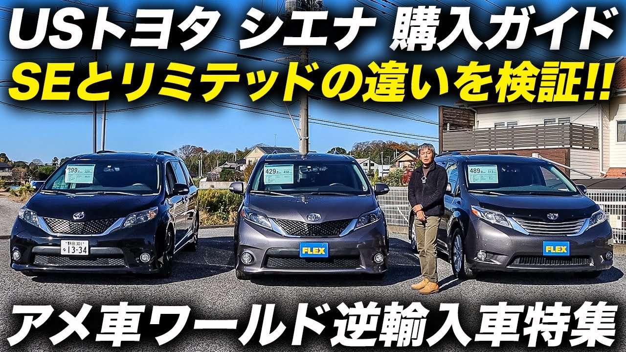 Usトヨタ シエナ中古車購入ガイド リミテッドとseの違いを比較検証 アメ車ワールド逆輸入車特集 Youtube