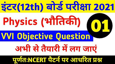 12th Physics vvi Objective 2021, Class 12th vvi physics question 2021, vvi physics Bihar board exam