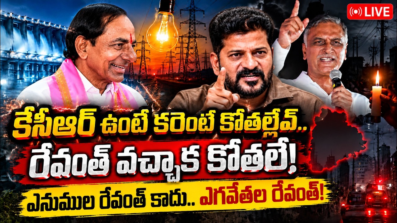 Telangana Power Cuts | KCR vs Revanth Reddy | Enumul Revanth or ...