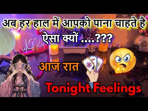 1000000% TRUE❤️‍🔥CURRENT ➕TONIGHT FEELINGS TAROT HINDI❤️NEXT ACTION 💖‼️LOVE ‼️ALL ZODIAC SIGN⁉️