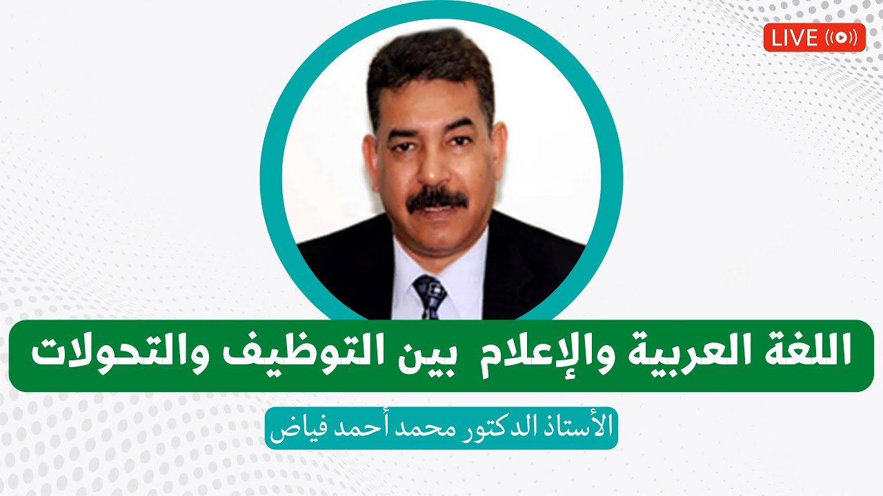 اللغة العربية والإعلام بين التوظيف والتحولات