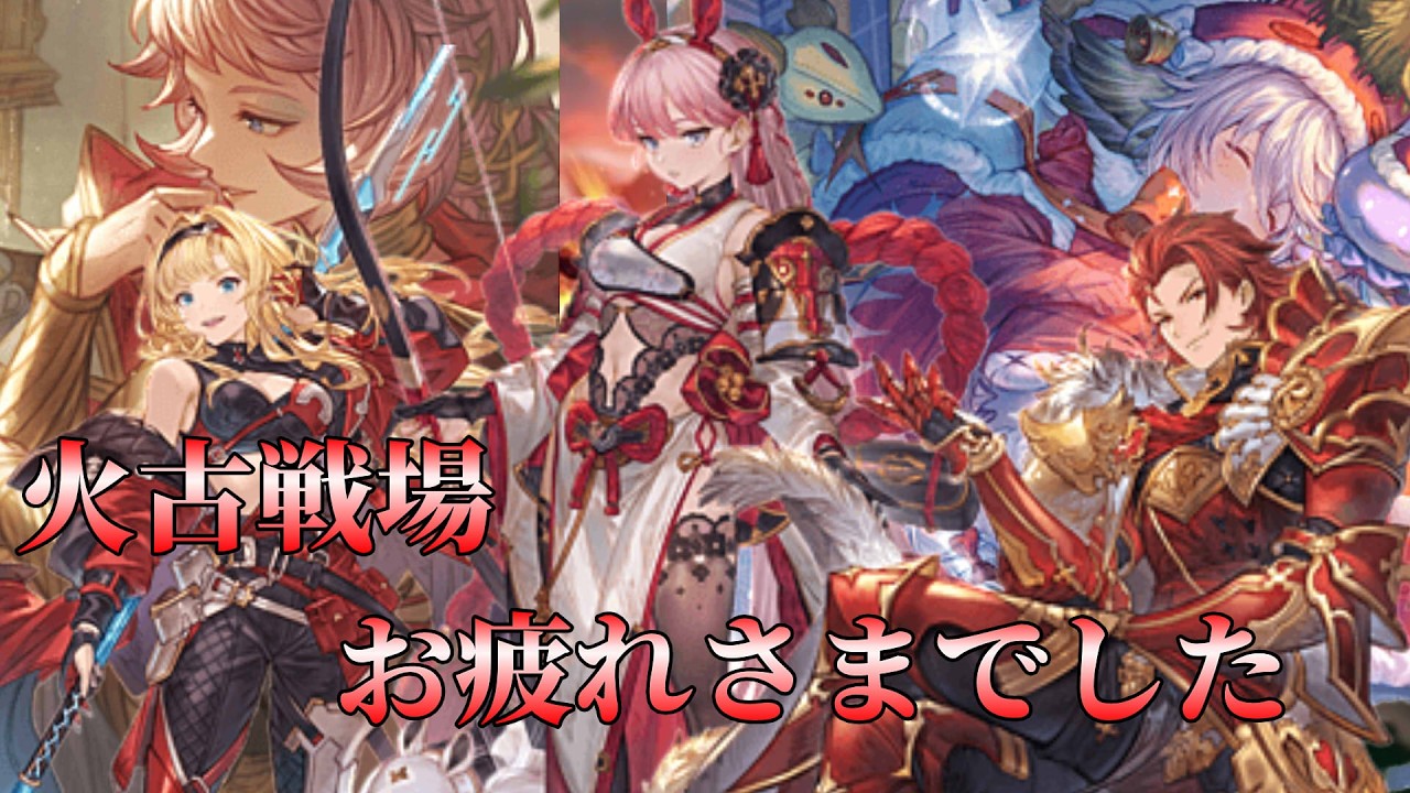 【グラブル】火古戦場お疲れさまでした 次光来ちゃ～【ライブ配信】