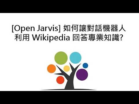 [Open Jarvis] 如何讓對話機器人利用 Wikipedia 回答專業知識?