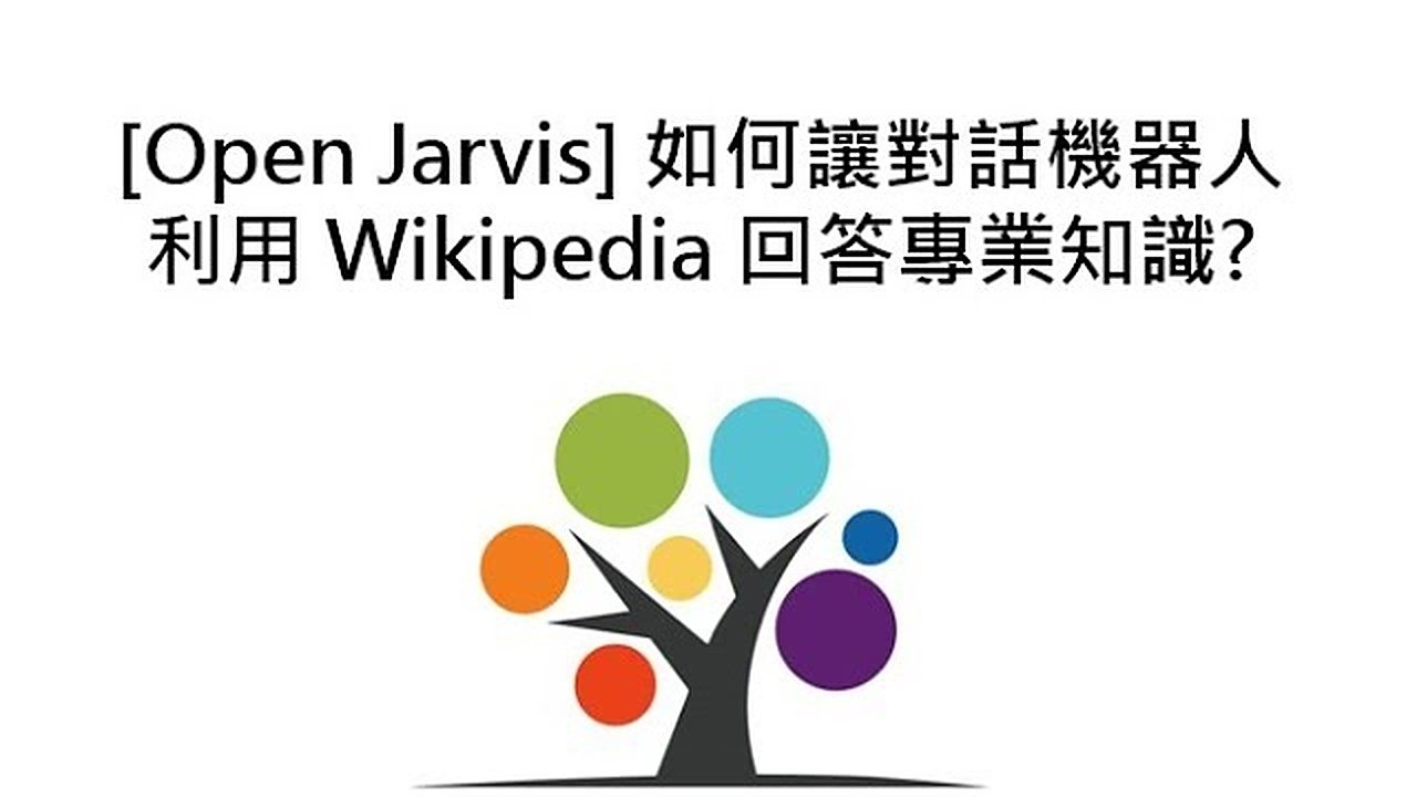 [Open Jarvis] 如何讓對話機器人利用 Wikipedia 回答專業知識?