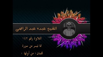 الشيخ عبده عبد الراضي۞ وتلاوة طيبة ۞ من أول سورة لقمان