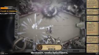 Hearthstone! Вольный формат! Общение и игры в легенде :)