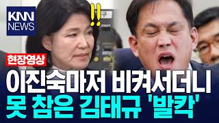 이진숙마저 비켜서더니 못 참은 김태규 '발칵' / KNN