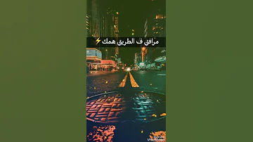 حالة واتس احمد كامل مسافر في طريق وحدك 
