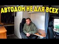 Почему я решил продать автодом? Какие минусы и плюсы дома на колесах?