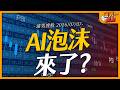 AI泡沫來了?｜【浦男搜股】EP.334