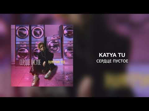 Katya Tu - Сердце пустое