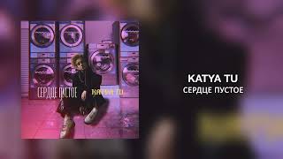 Katya Tu - Сердце пустое