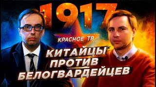 Китайцы Против Белогвардейцев. Глеб Таргонский И Владимир Зайцев.