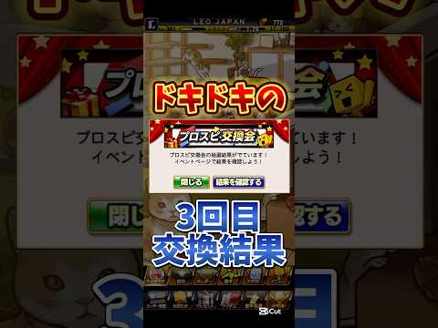 #プロ野球スピリッツa #プロスピa #交換会 #3回目 #結果 #発表 #game #ゲーム #配信 #配信者 #shorts #shortvideo #short