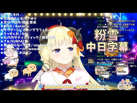 VTuber/歌枠 粉雪 Cover By 角巻わため(角卷綿芽)(中日字幕)