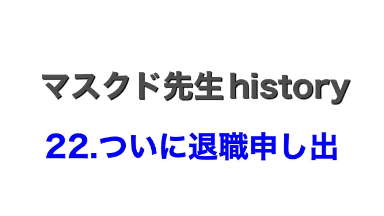 【第22話ブラック企業に退職申し出…社長の反応は？】
