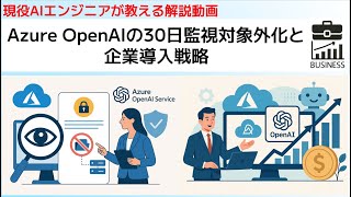 Azure OpenAIの30日監視対象外化と企業導入戦略