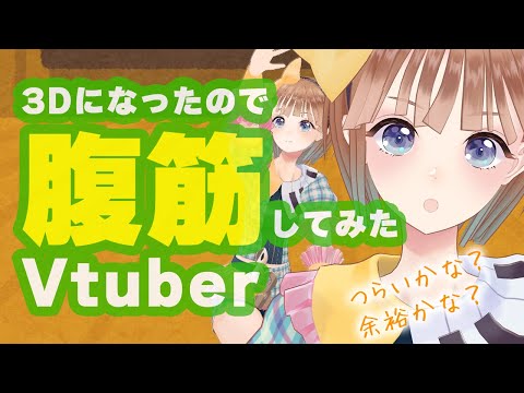 Vtuber調月音葉、3Dになったからフルトラッキング腹筋してみた【浜松ご当地Vtuber】
