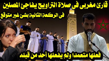 قارئ مغربى فى صلاة التراويح يفاجئ المصلين فى الركعة الثانية بشئ غير متوقع فعلها متعمدا