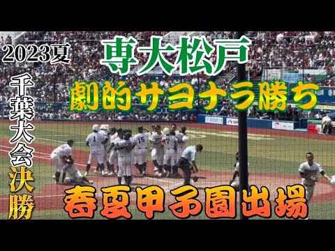 専大松戸 劇的サヨナラ勝ちで甲子園出場！