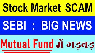 Stock Market SCAM ?  | SEBI BIG NEWS | Mutual Fund Fraud News | Axis Mutual Fund Latest news | SMKC