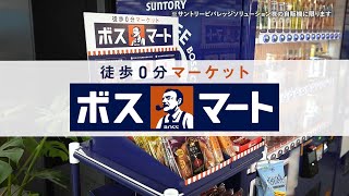 法人専用自販機サービス「徒歩0分マーケット ボスマート」紹介動画 93秒 サントリー