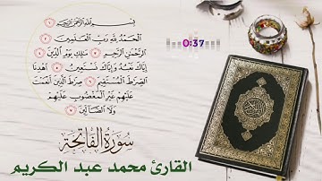 سورة الفاتحة للقارئ محمد عبد الكريم