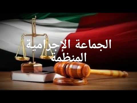 تعريف الجماعة الإجرامية المنظمة