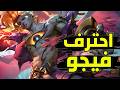 احترف ملك الرانك شرح فيجو وايلد ريفت