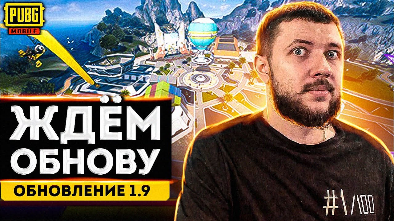 ОБНОВЛЕНИЕ 1.9 УЖЕ ЗАВТРА В PUBG MOBILE – ИЗМЕНЕНИЯ В КОМАНДЕ PAX DEORUM | ПУБГ МОБАЙЛ PMCE