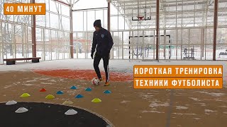 Короткая тренировка техники футболиста (40 мин) #футбольнаятренировка